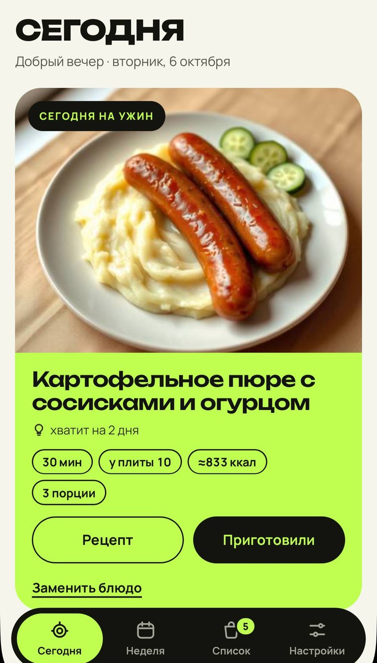 Экран «Сегодня» в приложении Кормилец: обед на сегодня, рецепт и кнопка «Приготовили»